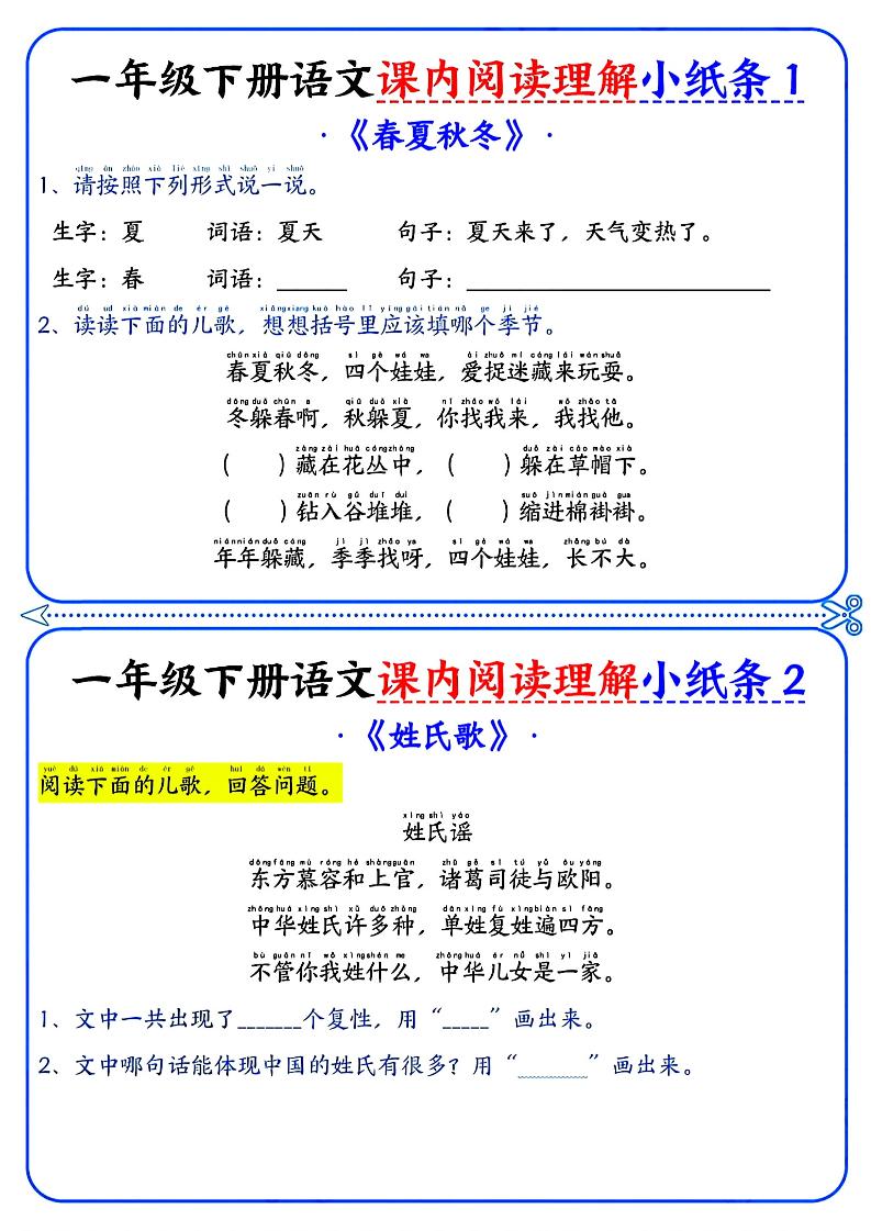 一年级下册语文课内阅读小纸条（蓝色版） - 奥一学习网 WWW.AYW.CC