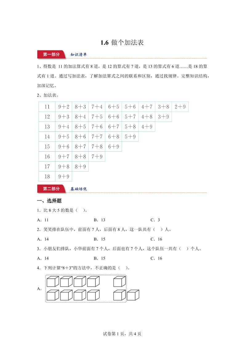 北师大版数学一年级下册1-6做个加法表练习卷 - 奥一学习网 WWW.AYW.CC