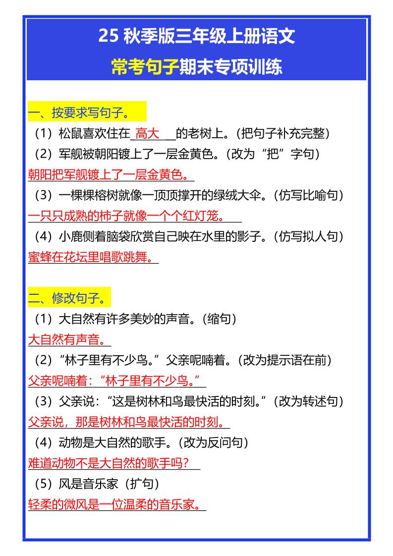 【2025秋新版】三年级上册语文常考句子期末专项训练 - 奥一学习网 WWW.AYW.CC