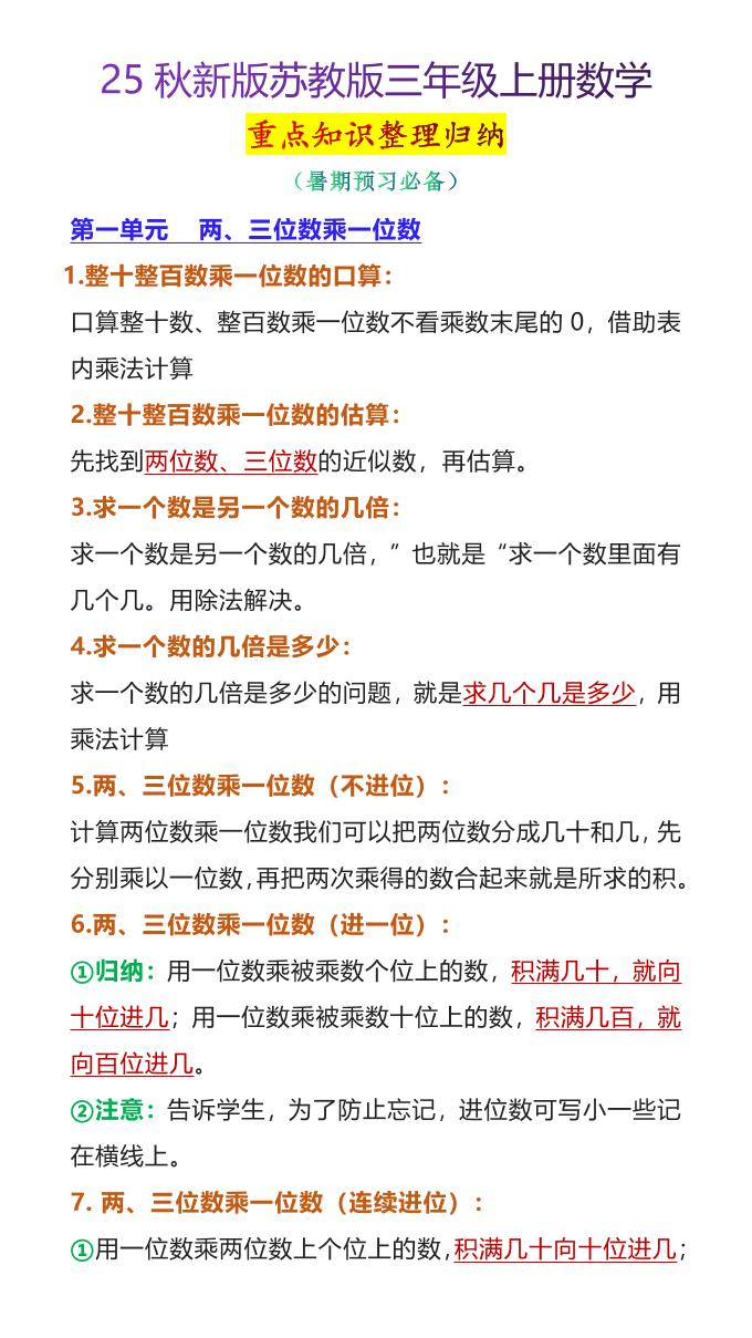 【2025秋新版】苏教版三年级上册数学重点知识整理归纳 - 奥一学习网 WWW.AYW.CC
