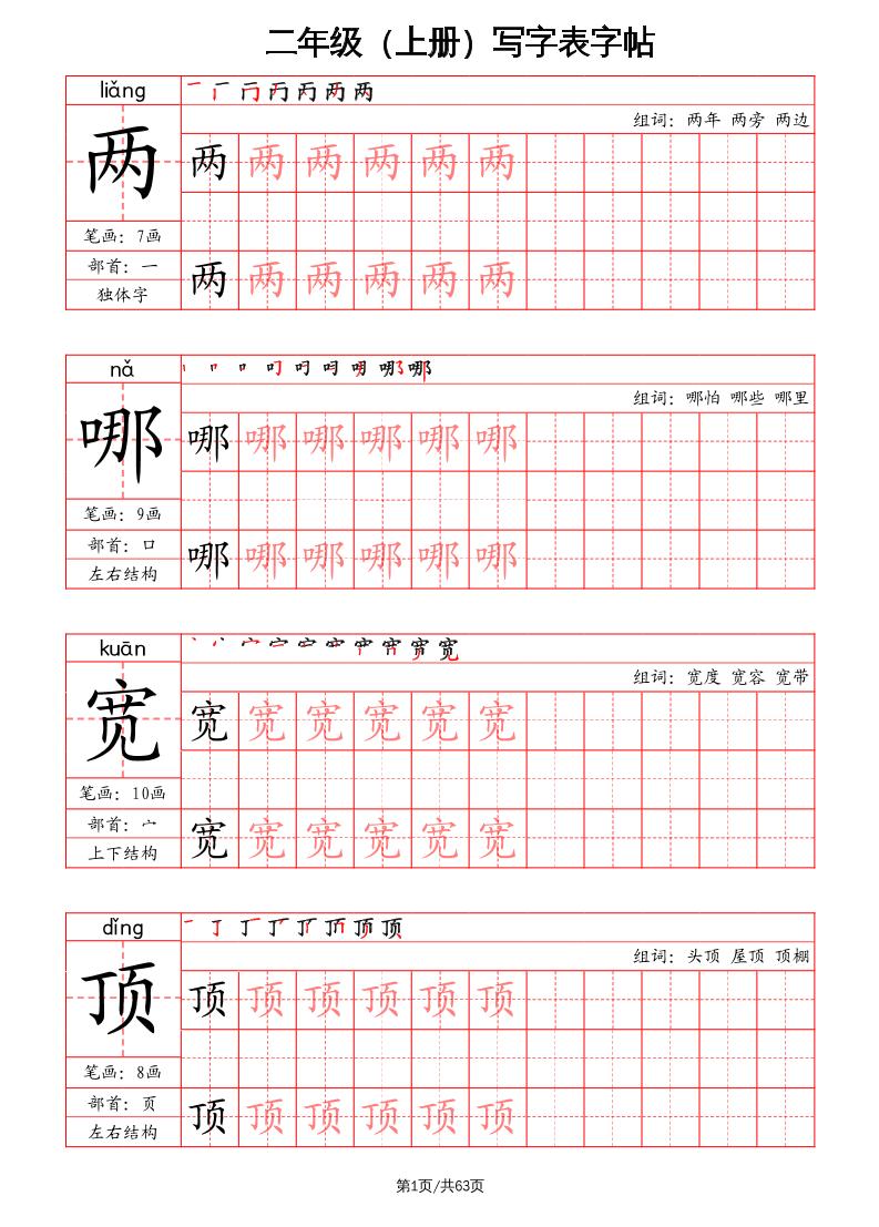 二年级上册语文写字表字帖（笔画+部首+笔顺+组词） - 奥一学习网 WWW.AYW.CC