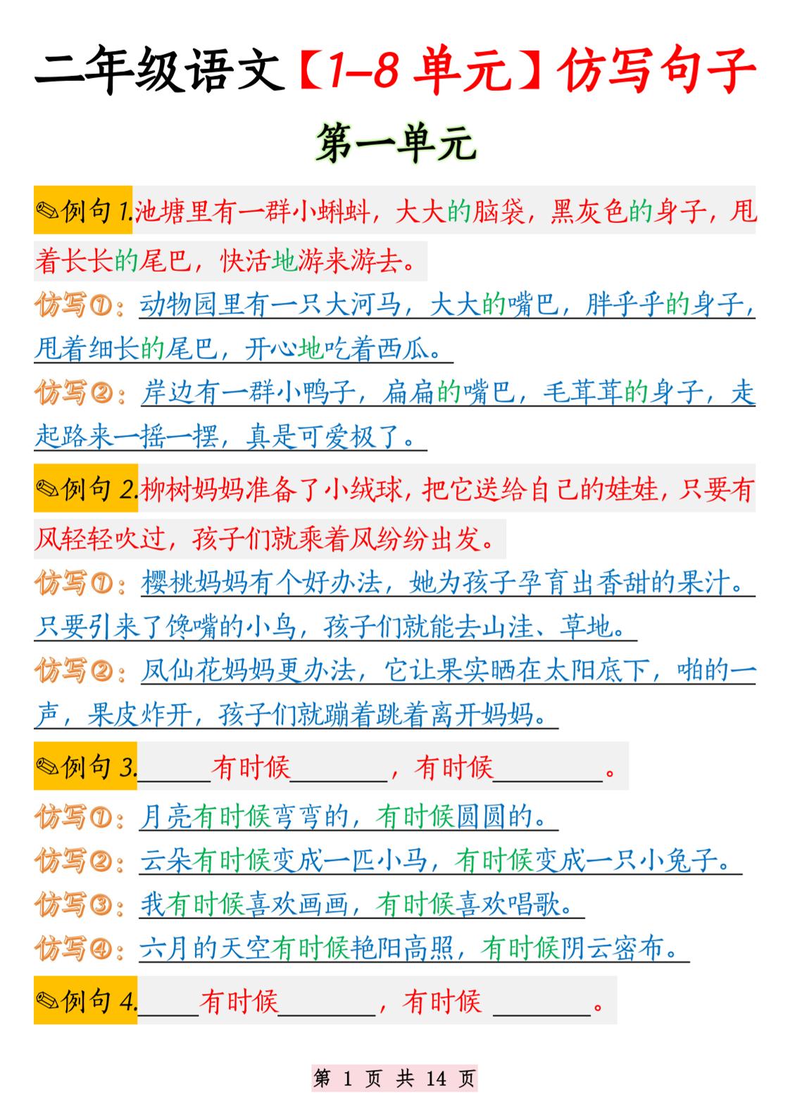 二年级语文1-8单元仿写句子纯图版-二年级上册语文 - 奥一学习网 WWW.AYW.CC