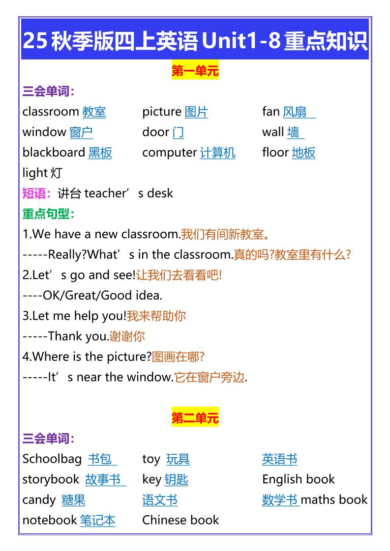 【2025秋新版】四年级上册英语Unit1-8重点知识 - 奥一学习网 WWW.AYW.CC