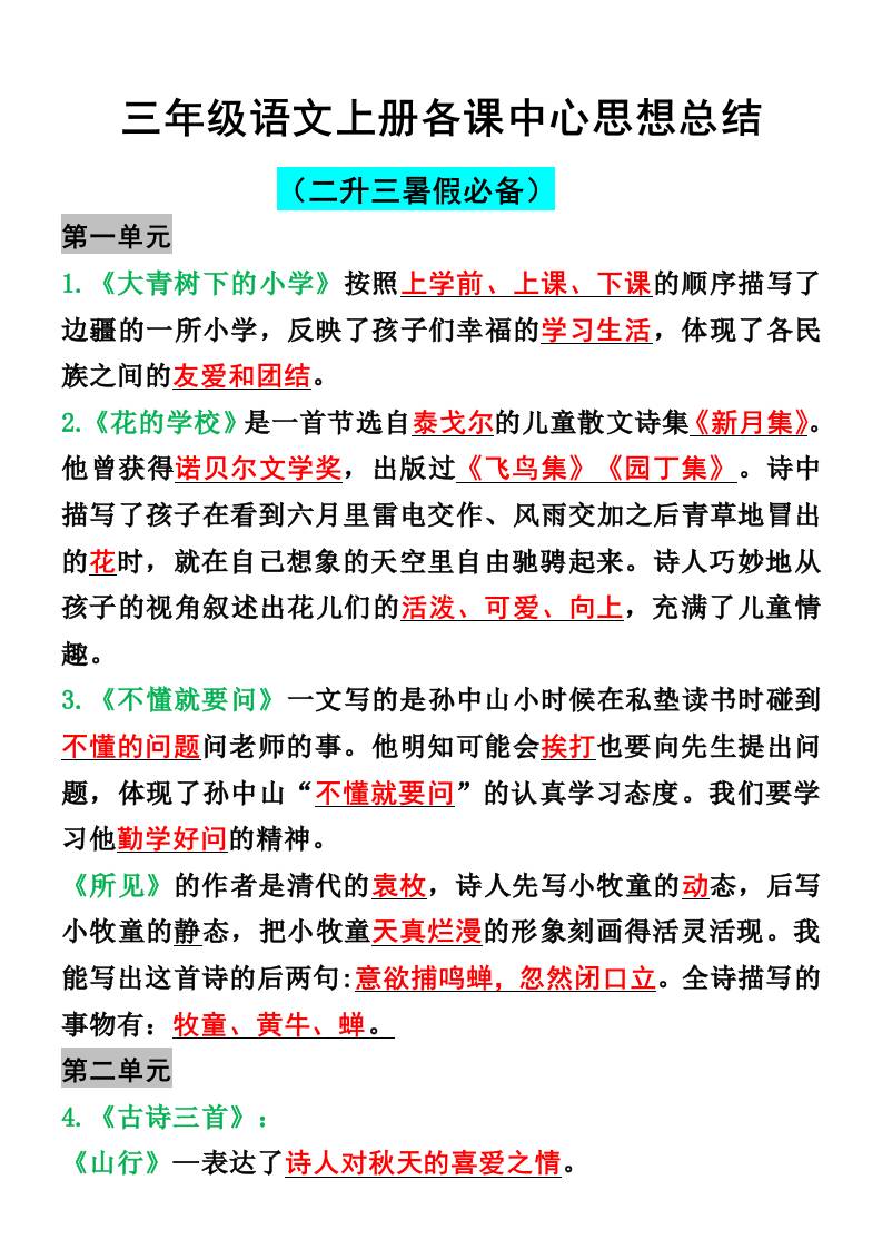 三年级语文上册各课中心思想总结 - 奥一学习网 WWW.AYW.CC