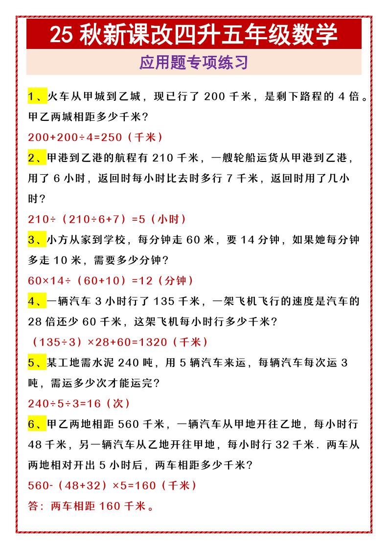 【2025秋新版】四升五年级数学应用题专项练习-五年级上册数学 - 奥一学习网 WWW.AYW.CC