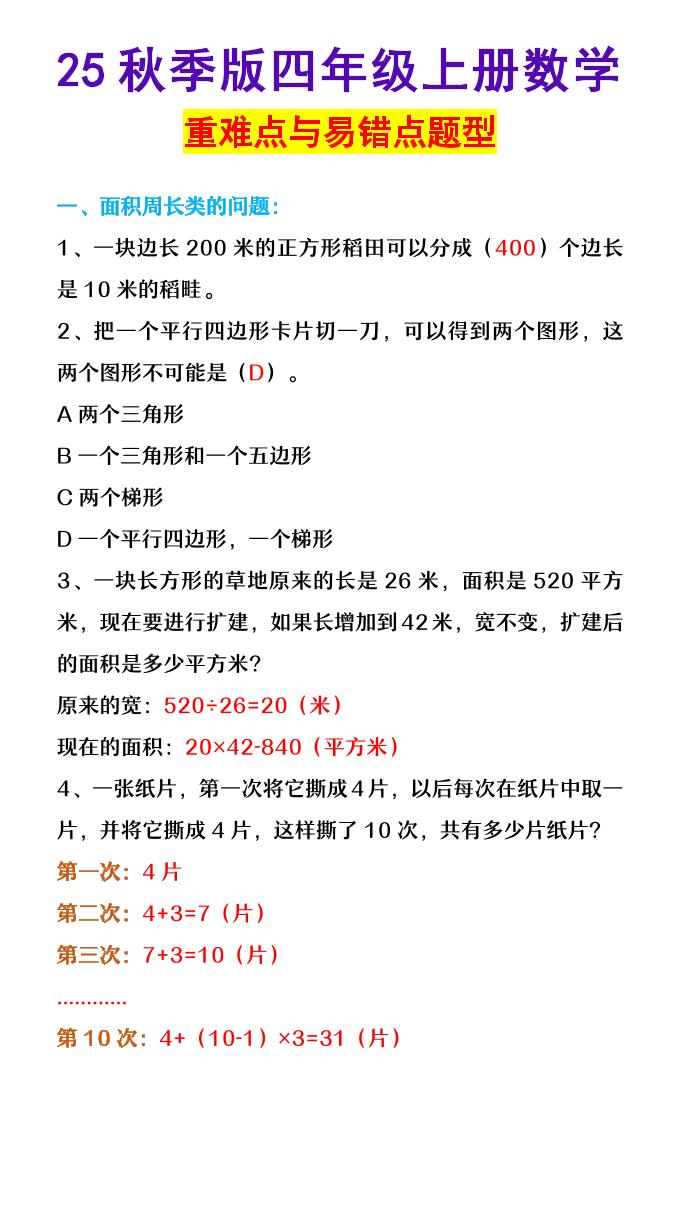 【2025秋新版】四年级上册数学重难点与易错点题型 - 奥一学习网 WWW.AYW.CC