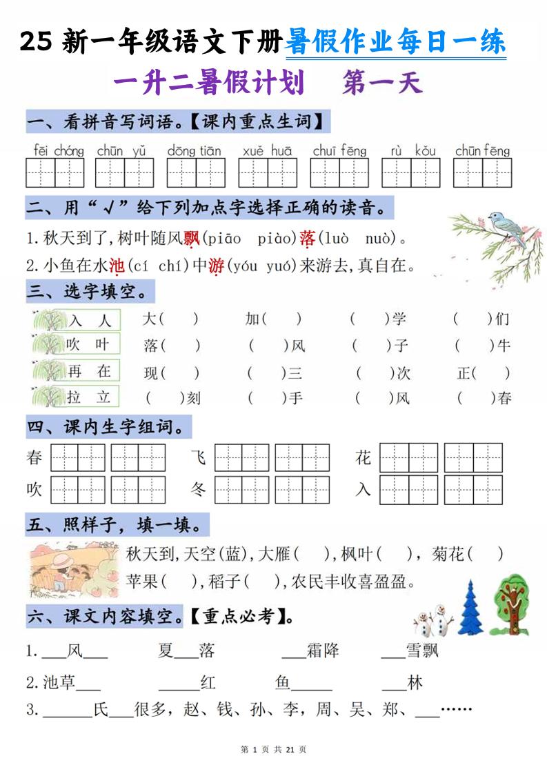 25新一升二语文暑假作业每日一练-21天-二年级上册语文 - 奥一学习网 WWW.AYW.CC