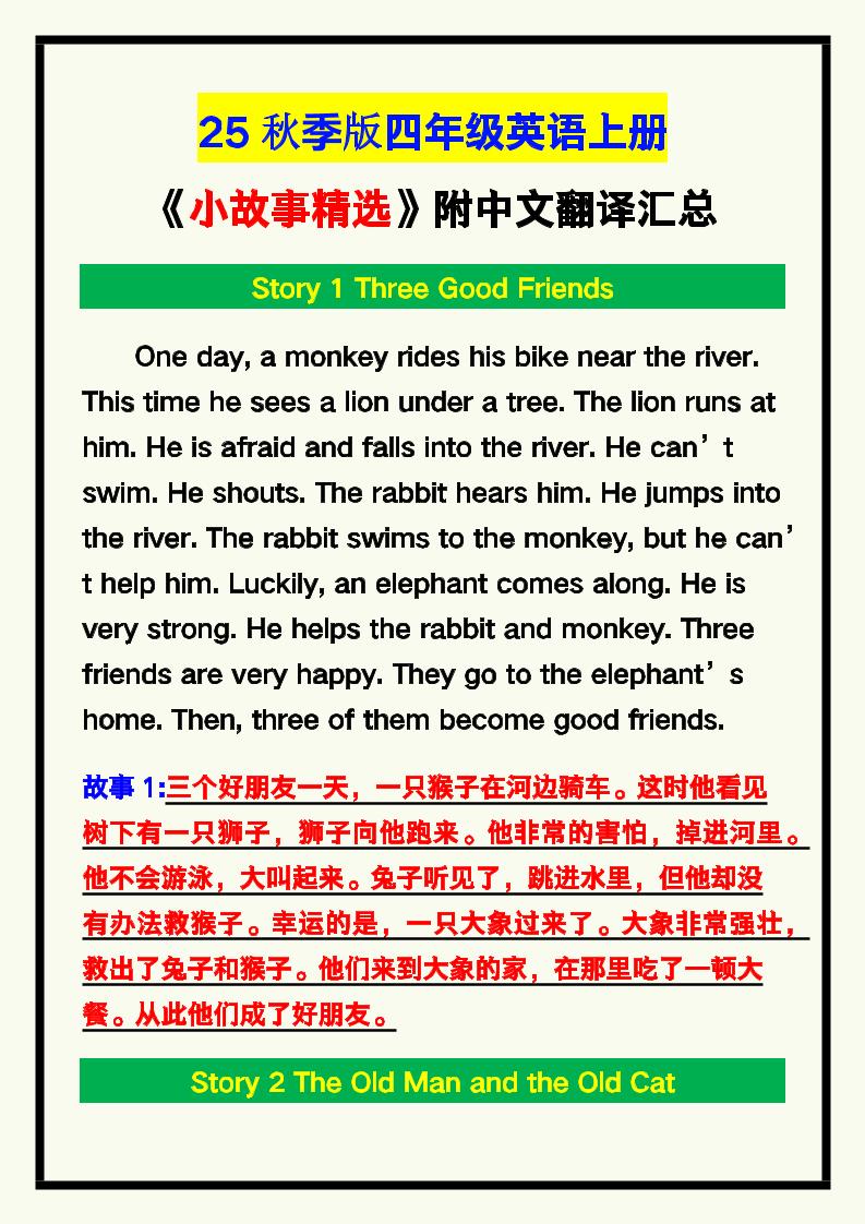 【2025秋新版】四年级英语上册《小故事精选》附中文翻译！ - 奥一学习网 WWW.AYW.CC