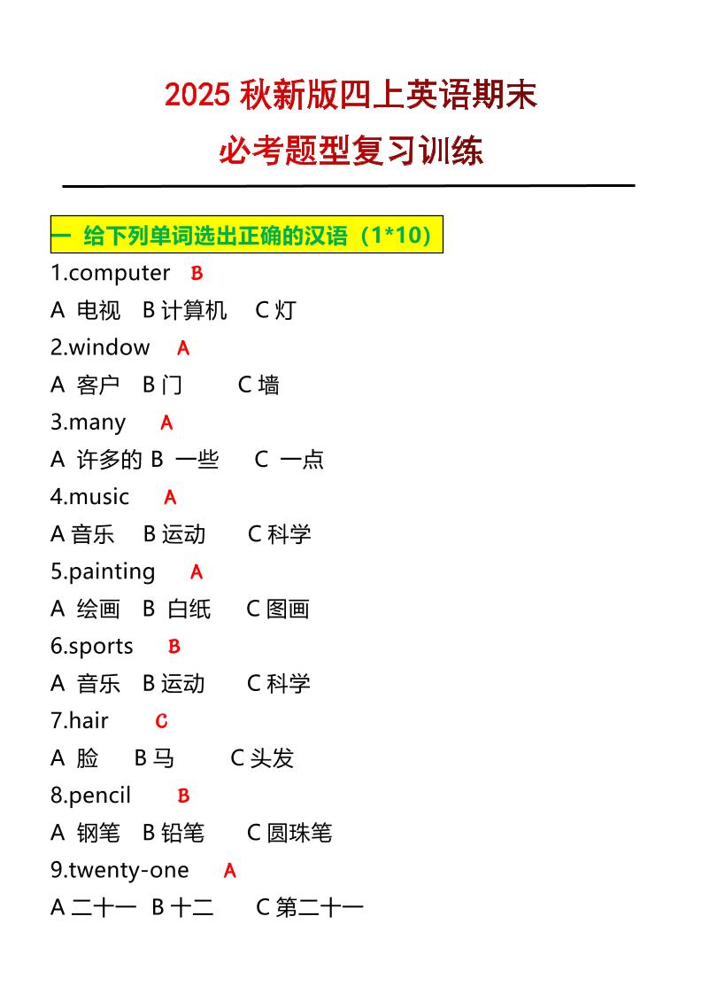【2025秋新版】四年级上册英语必考题期末复习训练 - 奥一学习网 WWW.AYW.CC