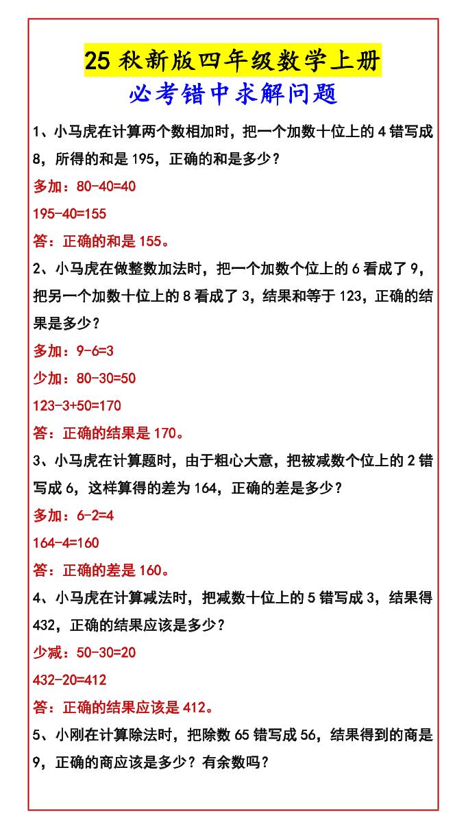 【2025秋新版】四年级数学上册必考错中求解问题 - 奥一学习网 WWW.AYW.CC