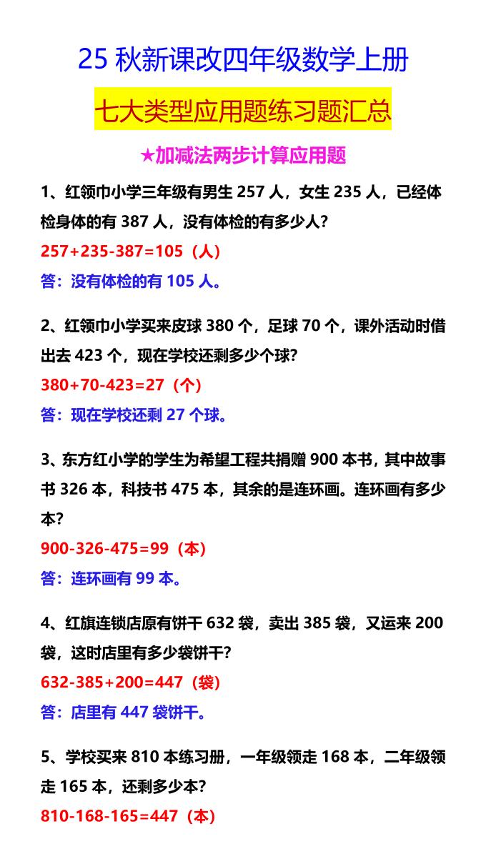 【2025秋新版】四年级数学上册七大类型应用题练习题汇总 - 奥一学习网 WWW.AYW.CC