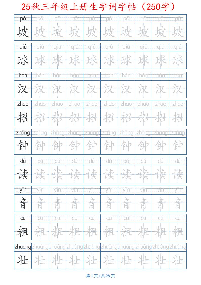 25秋三年级上册生字词字帖（250字）带拼音版-二年级上册语文 - 奥一学习网 WWW.AYW.CC