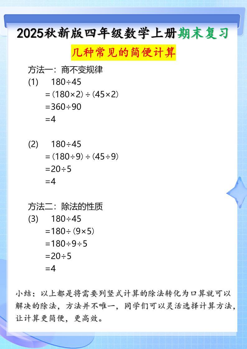 【2025秋新版】四年级上册数学三种常见的简便计算方法 - 奥一学习网 WWW.AYW.CC