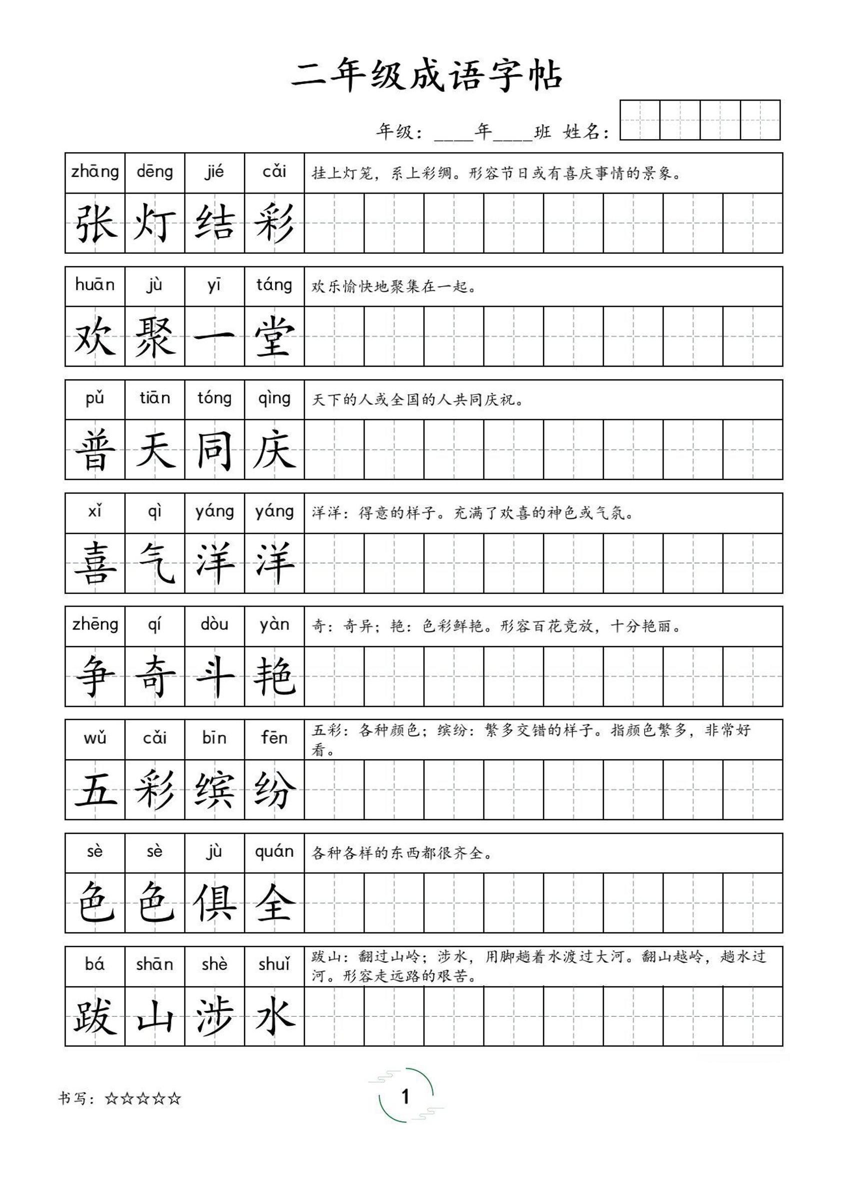 二年级成语字帖-二年级上册语文 - 奥一学习网 WWW.AYW.CC