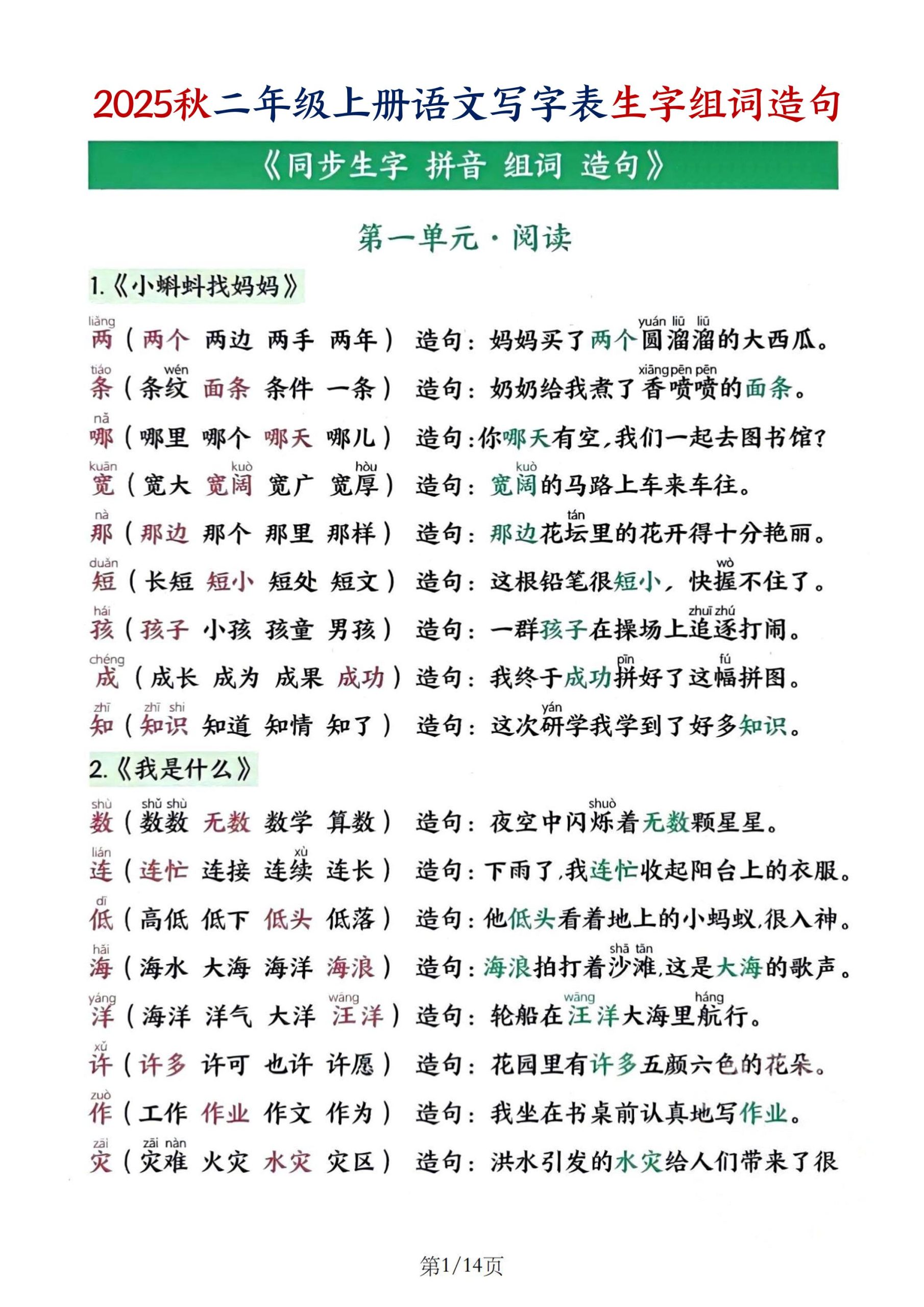25秋二年级上册语文写字表生字组词造句（14页） - 奥一学习网 WWW.AYW.CC