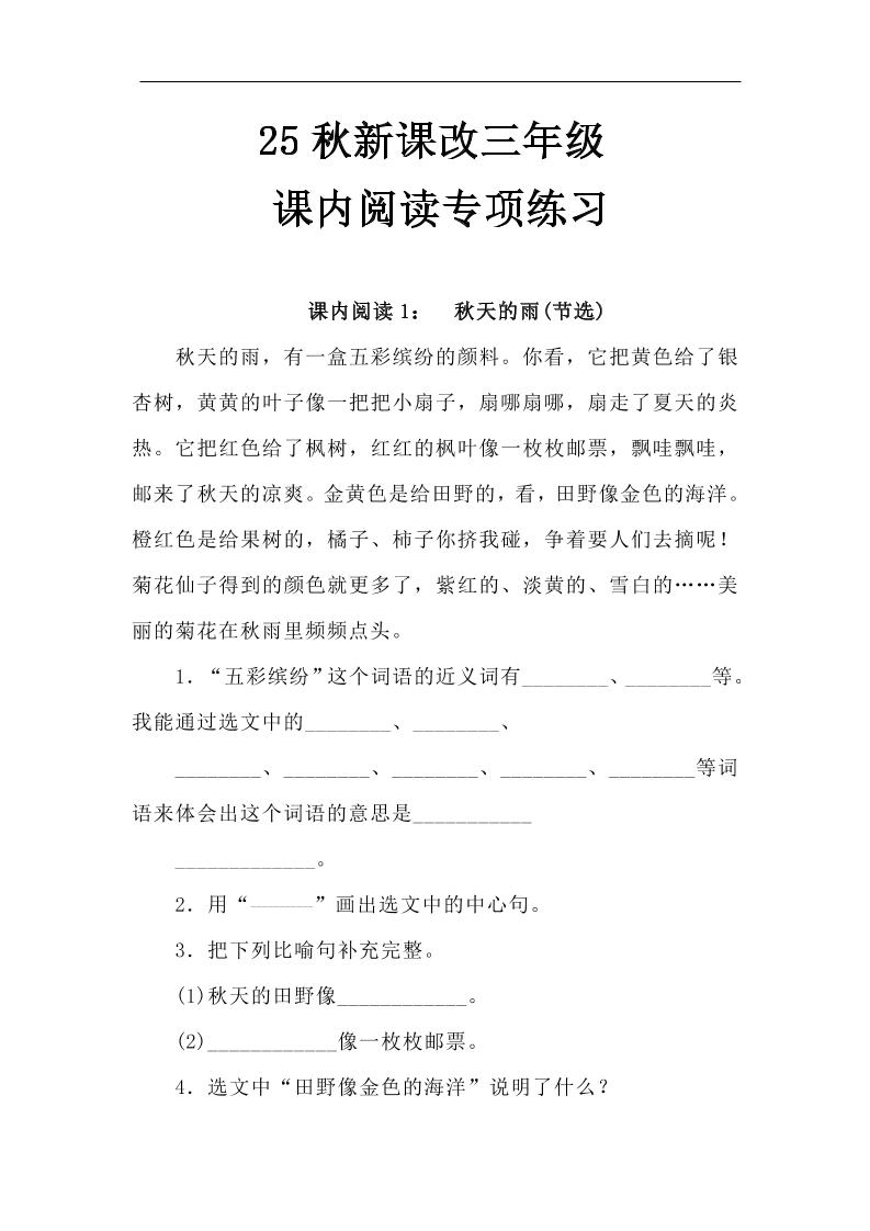 【2025秋新版】三年级语文上册课内阅读专项练习 - 奥一学习网 WWW.AYW.CC