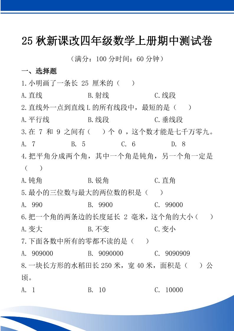 【2025秋新版】四年级数学上册期中测试卷 - 奥一学习网 WWW.AYW.CC