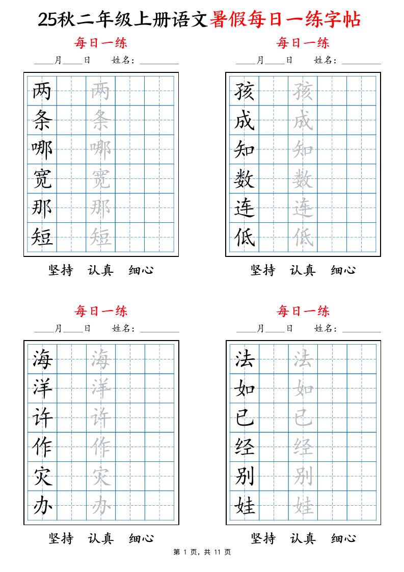 25秋二年级上册语文暑假每日一练字帖6字版11页 - 奥一学习网 WWW.AYW.CC