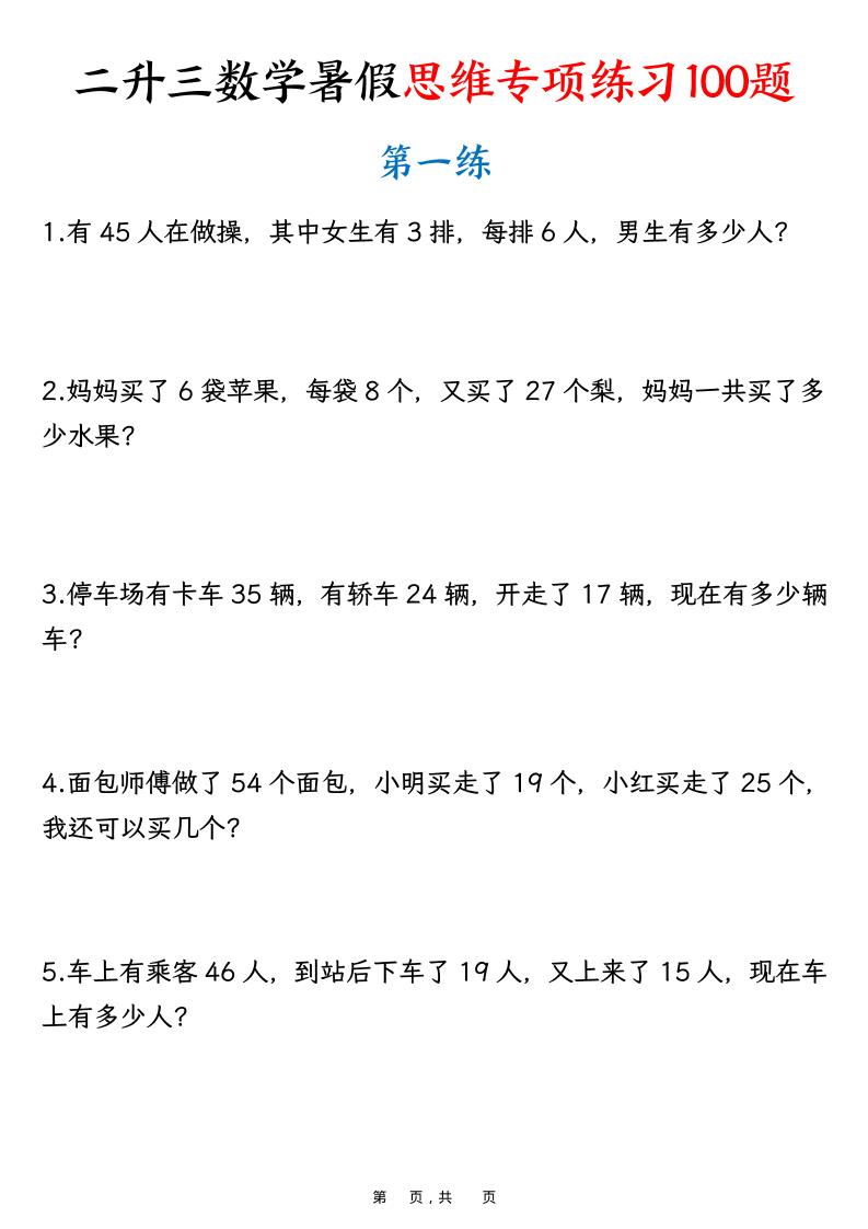 二升三数学暑假思维专项练习100题（含答案26页）-三年级上册数学 - 奥一学习网 WWW.AYW.CC