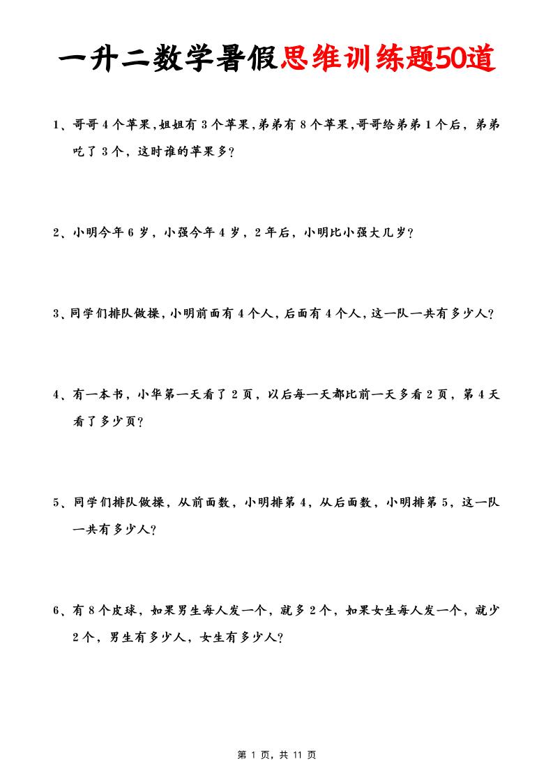 一升二数学暑假思维应用题训练50题(含答案11页)-二年级上册数学 - 奥一学习网 WWW.AYW.CC