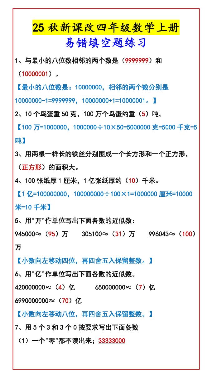 【2025秋新版】四年级数学上册易错填空题练习 - 奥一学习网 WWW.AYW.CC