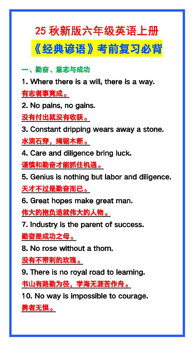 【2025秋新版】六年级英语上册《经典谚语》，考前必背！ - 奥一学习网 WWW.AYW.CC