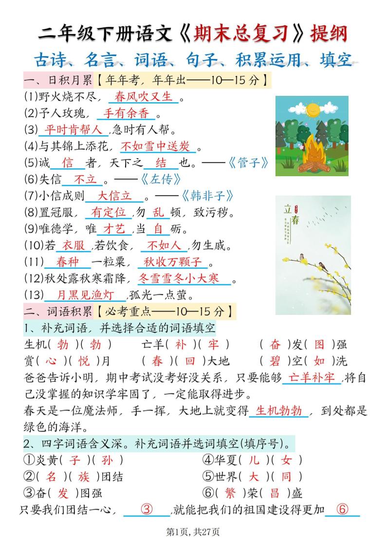 二年级下册语文期末总复习提纲（古诗名言、词语句子、积累运用、仿写句子填空）含答案54页 - 奥一学习网 WWW.AYW.CC