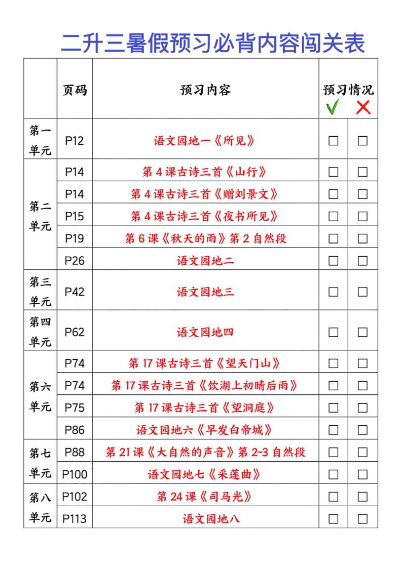 2025秋二升三暑假预习闯关表三年级上册语文 - 奥一学习网 WWW.AYW.CC