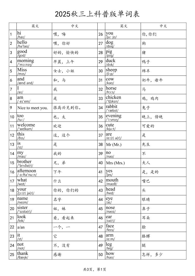 2025秋三年级上册英语科普版单词表 - 奥一学习网 WWW.AYW.CC