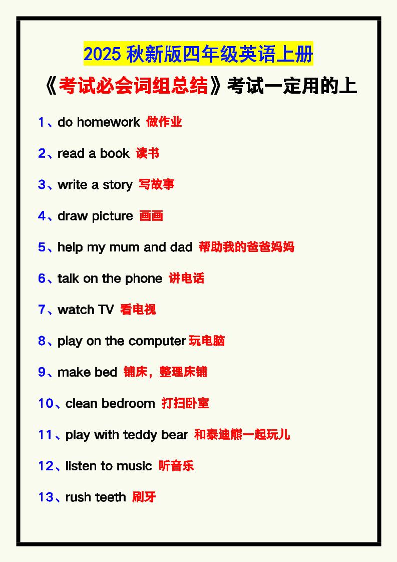 【2025秋新版】四年级英语上册《考试必会词组总结》，考试一定用的上！ - 奥一学习网 WWW.AYW.CC