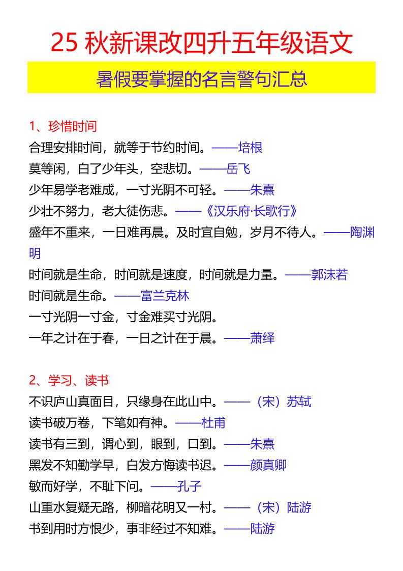 【2025秋新版】四升五年级语文暑假要掌握的名言警句汇总-五年级上册语文 - 奥一学习网 WWW.AYW.CC