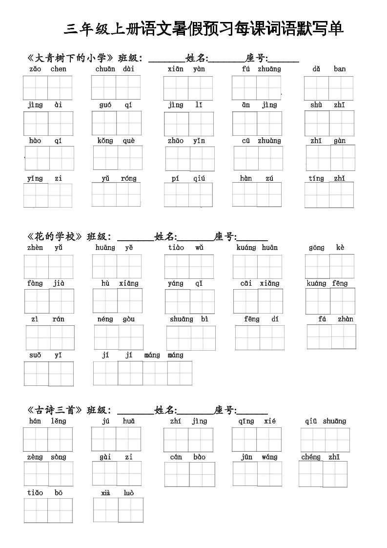 二升三语文暑假预习每课词语默写单二年级下册 - 奥一学习网 WWW.AYW.CC