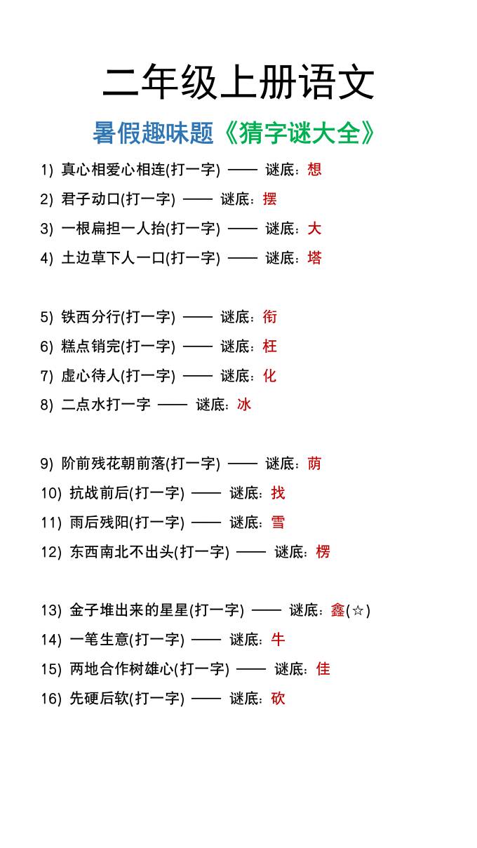二年级上册语文猜字谜大全暑假趣味作业 - 奥一学习网 WWW.AYW.CC