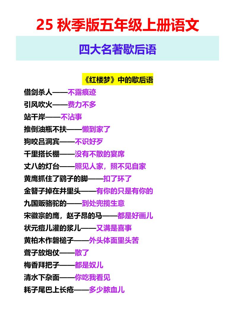 【2025秋新版】五年级上册语文四大名著歇后语 - 奥一学习网 WWW.AYW.CC