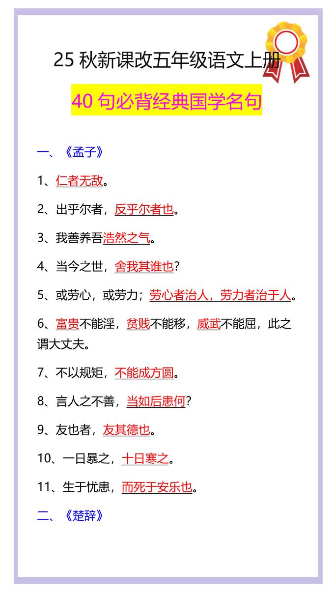 【2025秋新版】五年级语文上册40句必背经典国学名句 - 奥一学习网 WWW.AYW.CC