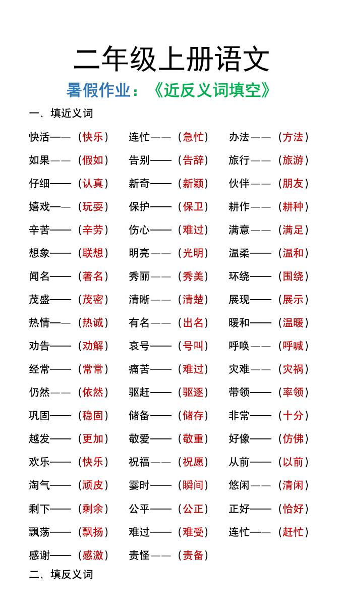 二年级上册语文暑假作文《近义词反义词填空》 - 奥一学习网 WWW.AYW.CC
