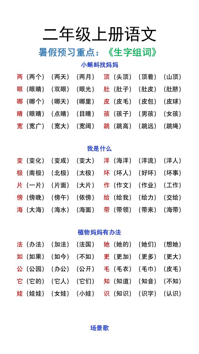 二年级上册语文暑假预习重点《生字组词汇总》 - 奥一学习网 WWW.AYW.CC