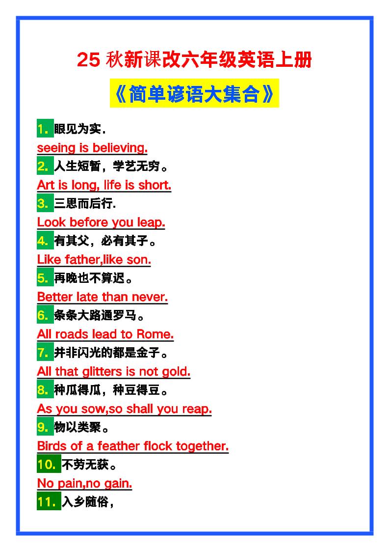 【2025秋新版】六年级英语上册《简单谚语大集合》，写作可用！ - 奥一学习网 WWW.AYW.CC