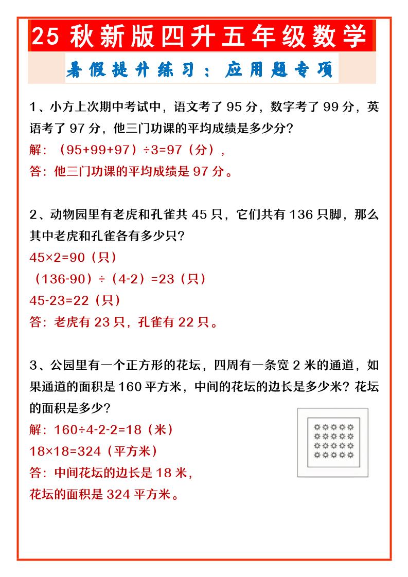【2025秋新版】四升五年级数学暑假提升练习：应用题专项-五年级上册数学 - 奥一学习网 WWW.AYW.CC