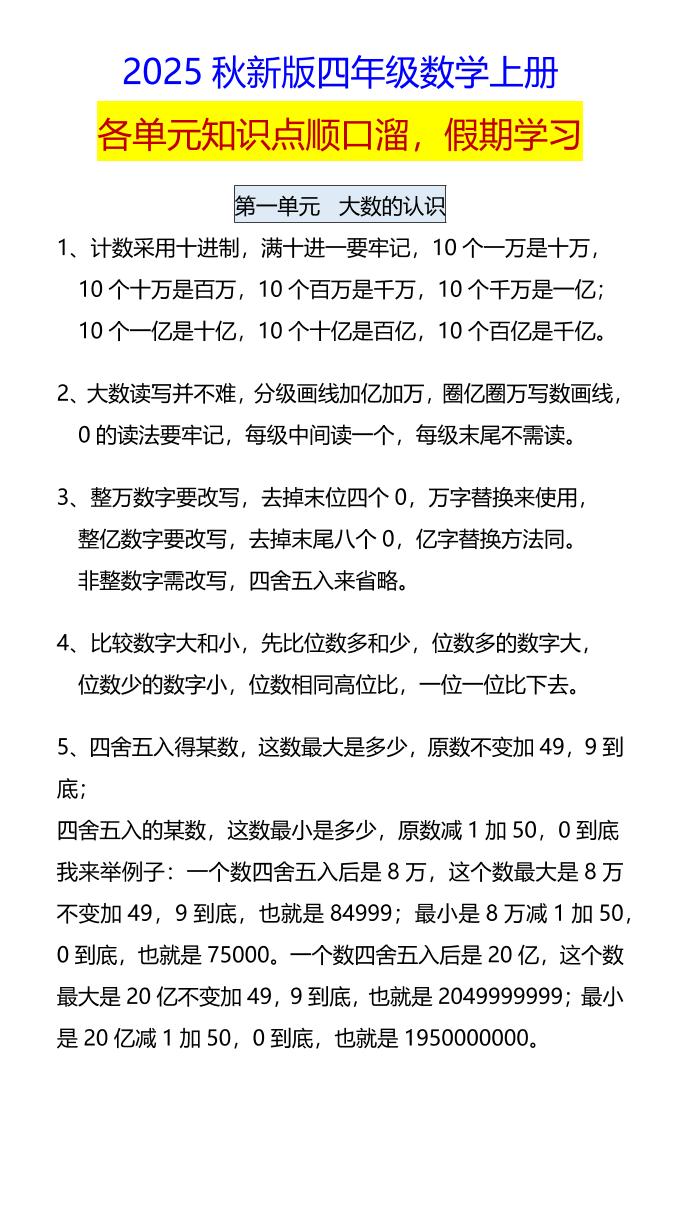 【2025秋新版】四年级数学上册各单元知识点顺口溜，假期学习 - 奥一学习网 WWW.AYW.CC