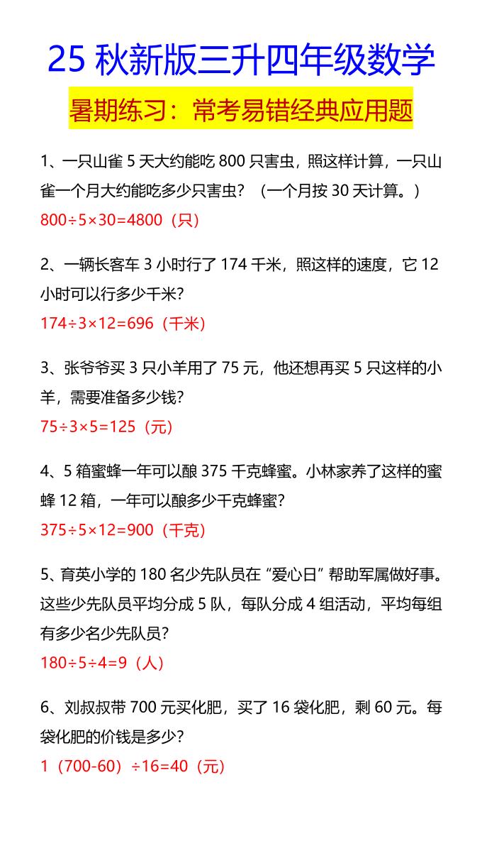 【2025秋新版】四年级数学常考易错经典应用题-四年级上册数学 - 奥一学习网 WWW.AYW.CC