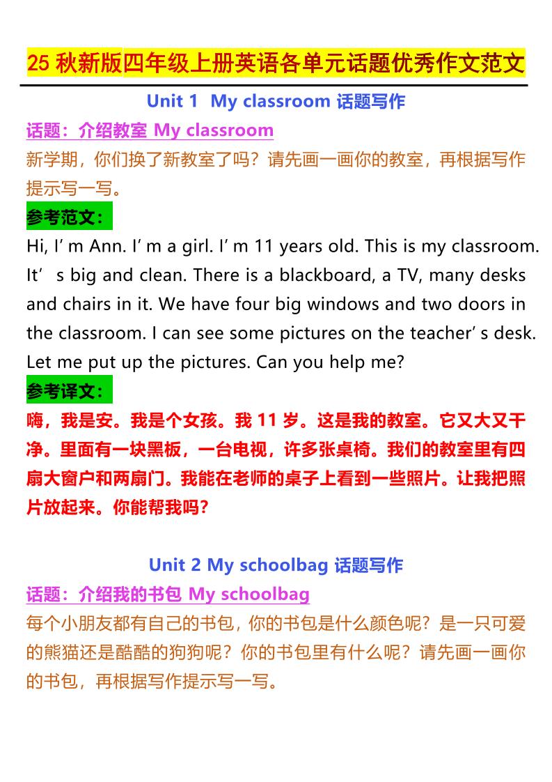 【2025秋新版】四年级上册英语各单元话题优秀作文范文 - 奥一学习网 WWW.AYW.CC