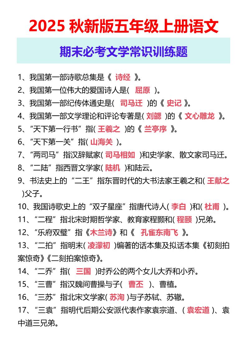 【2025秋新版】五年级上册语文期末必考文学常识训练题 - 奥一学习网 WWW.AYW.CC