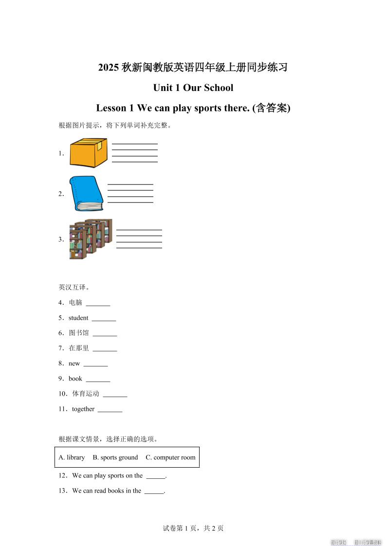 2025-2026学年闽教版（2024）英语四年级上册Unit1OurSchoolLesson1Wecanplaysportsthere(同步练) - 奥一学习网 WWW.AYW.CC