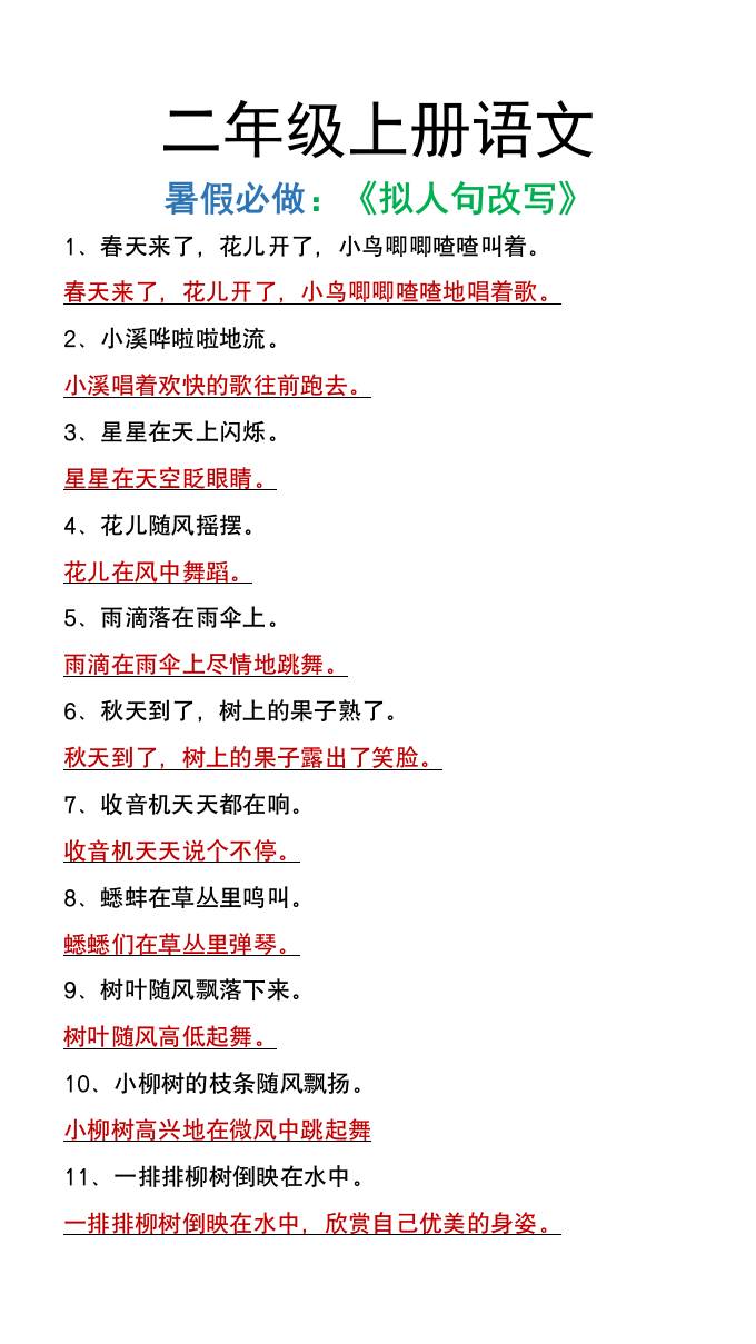 二年级上册语文暑假必做《拟人句改写》 - 奥一学习网 WWW.AYW.CC