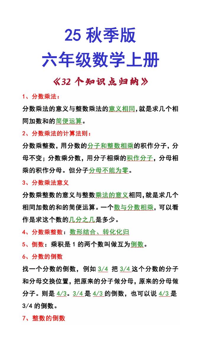 【2025秋新版】六年级数学上册《32个知识点归纳》 - 奥一学习网 WWW.AYW.CC