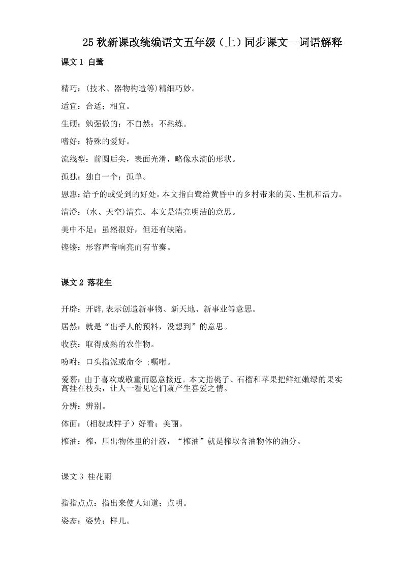 【2025秋新版】五年级上册语文全册词语解释大全 - 奥一学习网 WWW.AYW.CC