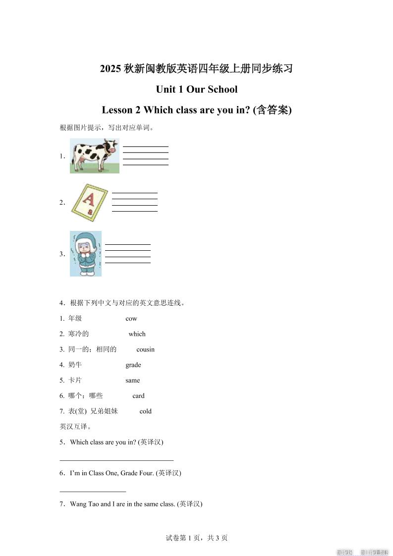 2025-2026学年闽教版（2024）英语四年级上册Unit1OurSchoolLesson2Whichclassareyouin？(同步练) - 奥一学习网 WWW.AYW.CC