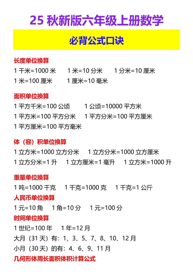 【2025秋新版】六年级上册数学必背公式口诀 - 奥一学习网 WWW.AYW.CC