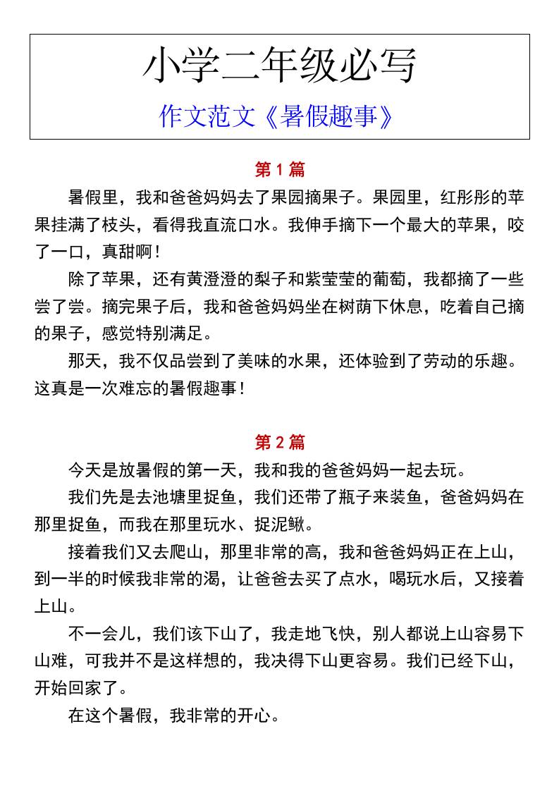小学二年级上册语文必写作文范文《暑假趣事》 - 奥一学习网 WWW.AYW.CC